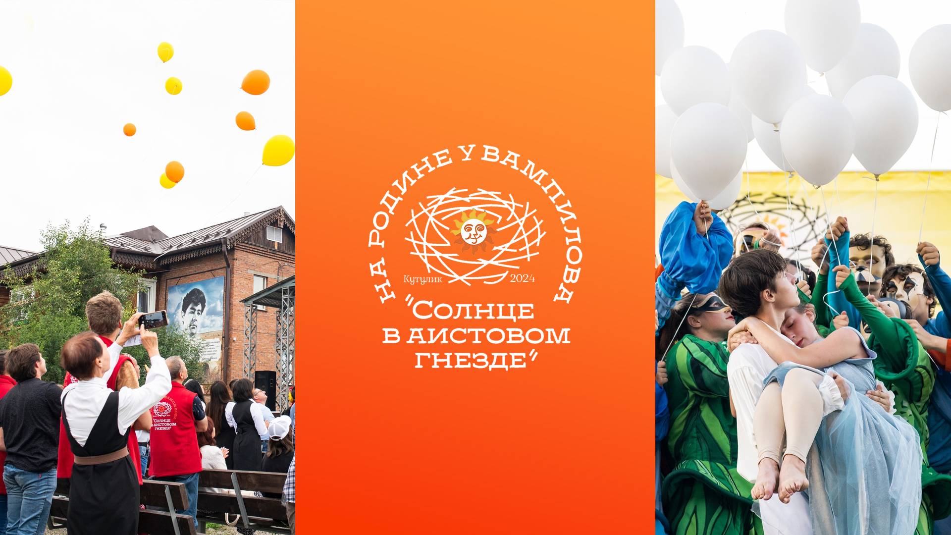 "Солнце в аистовом гнезде" официальное видео фестиваля
#Кутулик #фестиваль #Вампилов смотреть онлайн