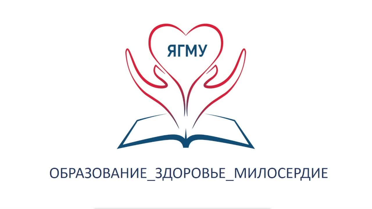 ЯГМУ. Сретенские чтения смотреть онлайн