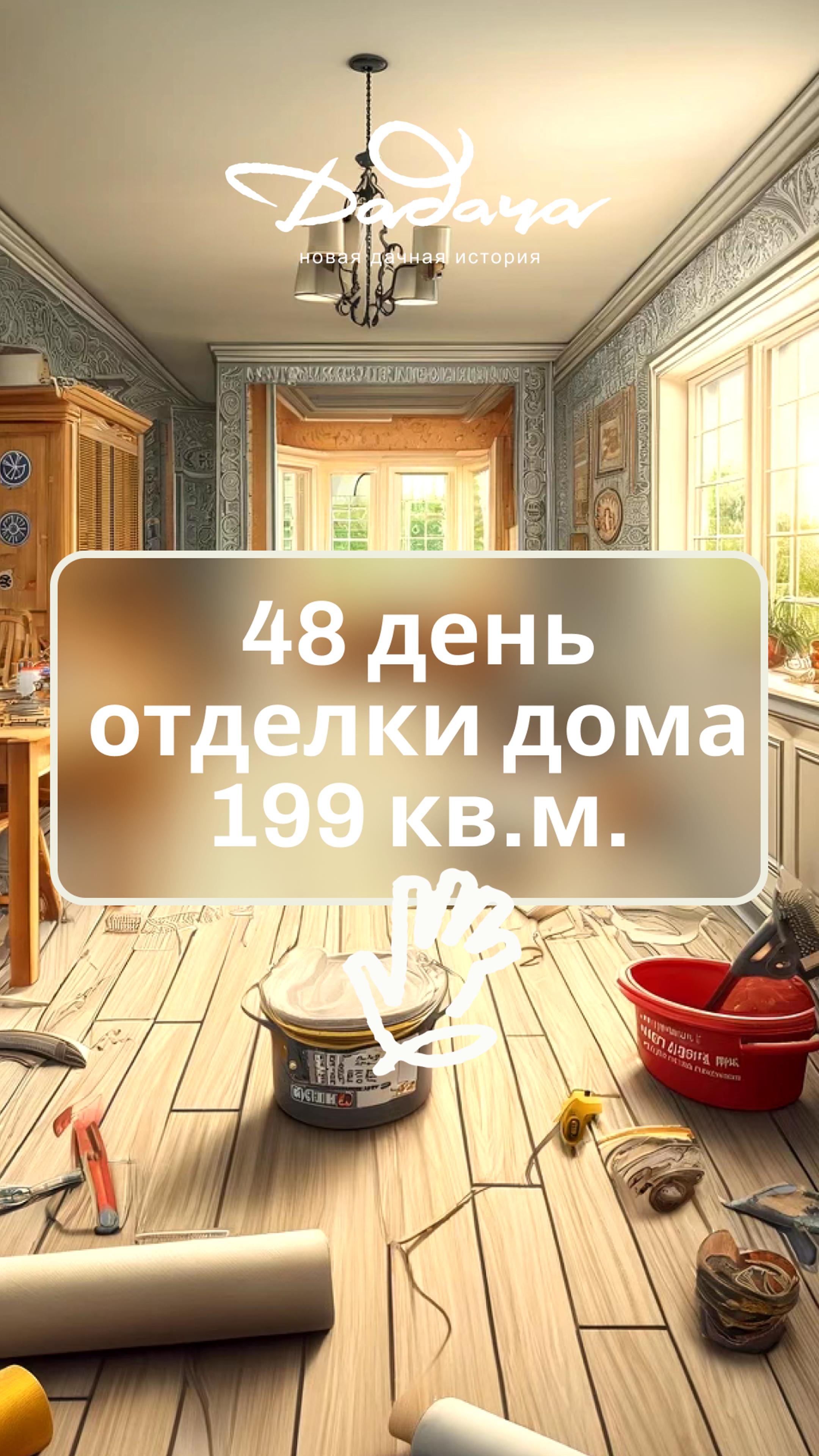 День 48 Ремонта: Обои, Ламинат и Подготовка К Покраске! 🛠️ #РемонтСвоимиРуками #МарафонОтделки