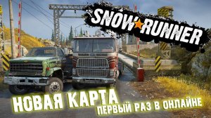 SNOWRUNNER ONLINE ПЕРВЫЕ ШАГИ В МУЛЬТИПЛЕЕРЕ / БАГИ / ПЕРЕВОЗКА / НОВАЯ КАРТА