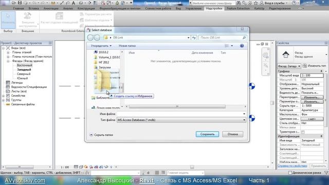 AVysotskiy.com - Миникурс Revit - связь с MS Access/Excel - Часть 1 смотреть онлайн
