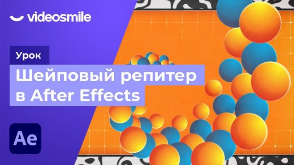 Шейповая анимация в After Effects (шейповый репитер)