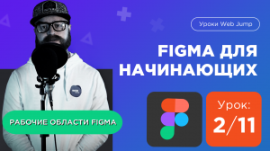 Фигма для начинающих | Урок 2/11 Основные рабочие области и фрейм в Figma [Мини курс по Фигме]