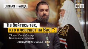 75 лет Святейшему Патриарху Кириллу. Протоиерей  Андрей Ткачёв.