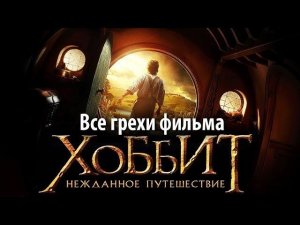 Все грехи фильма «Хоббит: Нежданное путешествие»