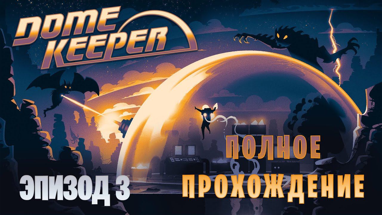 Dome Keeper || Испытания на челлендже || Полное прохождение || Эпизод 3 смотреть онлайн