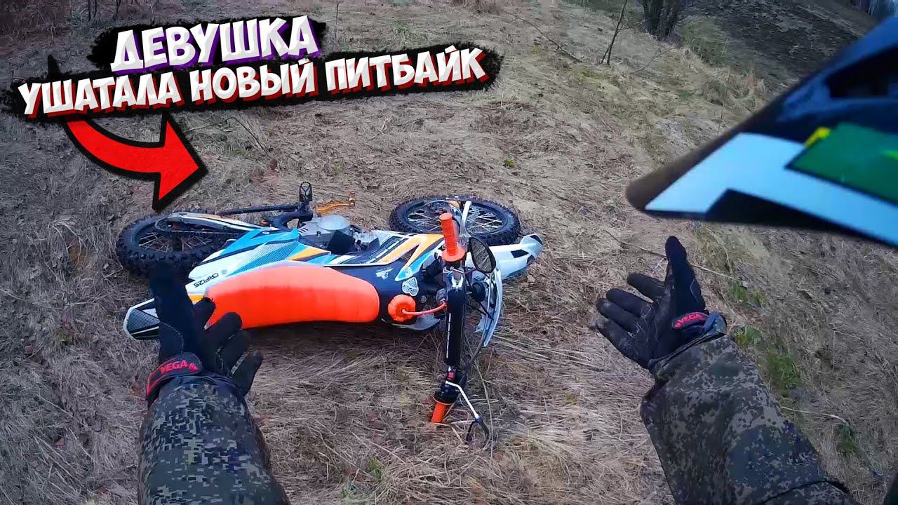 ПОКАТУШКА на ПИТБАЙКЕ и ЭНДУРО |ДЕВУШКА УПАЛА С МОТОЦИКЛА| смотреть онлайн