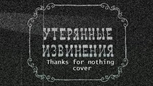 Утерянные извинения (Thank for nothing)