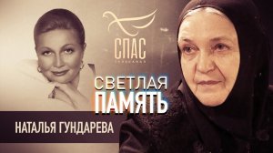 СВЕТЛАЯ ПАМЯТЬ. НАТАЛЬЯ ГУНДАРЕВА