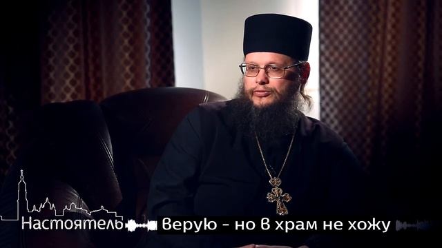 Игумен Евмений - вера в Бога без церкви, зачем ходить в храм если Бог в душе? смотреть онлайн