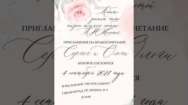 электронное пригласительное на свадьбу) смотреть онлайн