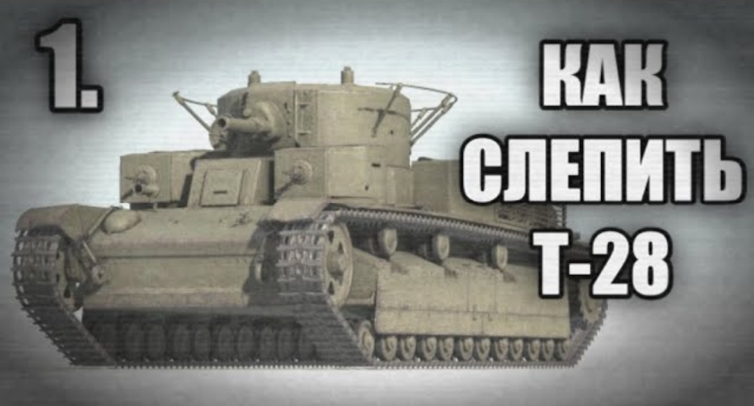 КАК СЛЕПИТЬ Т -28 ИЗ ПЛАСТИЛИНА. ВИДЕОУРОК ПО ЛЕПКЕ ТАНКОВ.