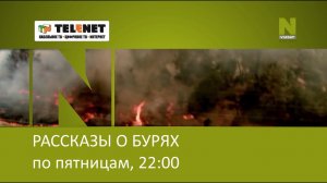 Смотрите в сети TELENET: с 3 июля в 22:00 на Viasat Nature «Рассказы о бурях» 16+