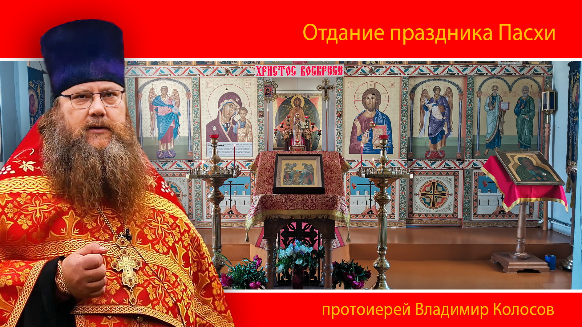 ПРОПОВЕДЬ. Отдание праздника Пасхи, прот. Владимир Колосов, 2024. смотреть онлайн