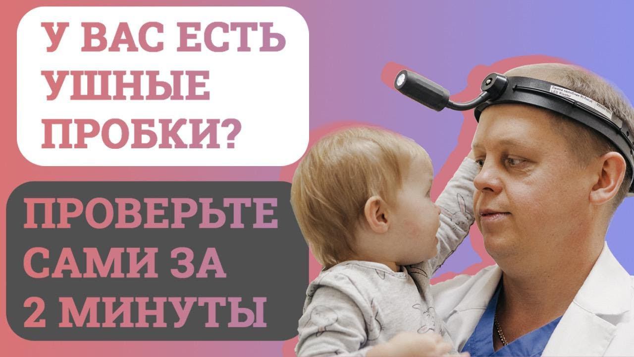 Как проверить, есть серные пробки в ушах или нет? смотреть онлайн