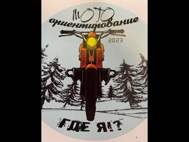 Мото ориентирование Где Я Псков 2023 смотреть онлайн