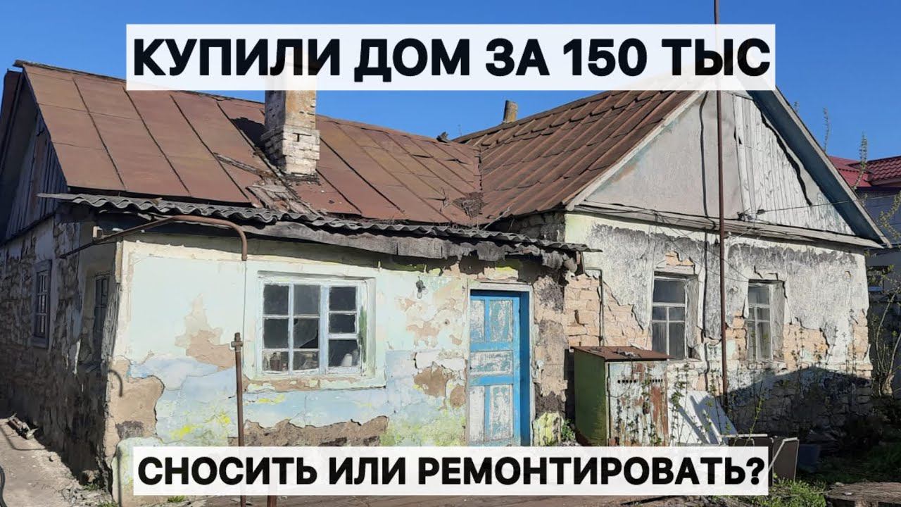Купили дом в деревне за 150 тыс. Показываю что было внутри. Как думаете сносить или чинить? смотреть онлайн