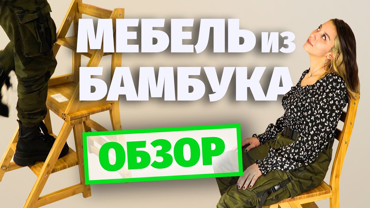 Стул-стремянка из бамбука. Стул трансформер стремянка. Стул лесенка. Инструкция по сборке мебели. смотреть онлайн
