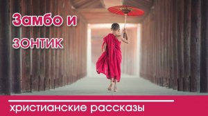 Замбо и зонтик - ИНТЕРЕСНЫЙ ХРИСТИАНСКИЙ РАССКАЗ | Христианские рассказы