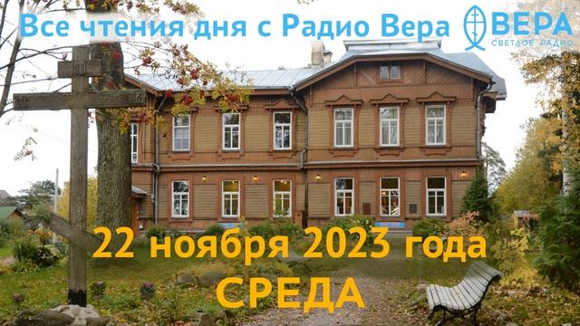 22 ноября 2023 года: Апостол, Евангелие, календарь (Нектарий Эгинский, Матрона, Феодор Чичканов, .. смотреть онлайн