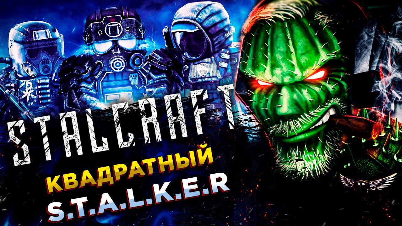 STALKRAFT (СТАЛКРАФТ)◾️КОГДА СКРЕСТИЛИ MINECRAFT и STALKER◾️ПЕРВЫЙ РАЗ смотреть онлайн