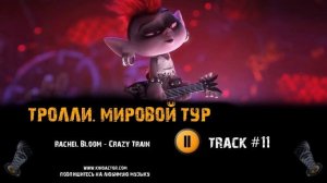 ТРОЛЛИ  МИРОВОЙ ТУР мультфильм музыка ? OST 11 Rachel Bloom   Crazy Train