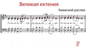 ВЕЛИКАЯ ЕКТЕНИЯ, Киевский распев - Сопрановая партия