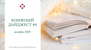 Книжный дайджест#4. Валентина Паевская