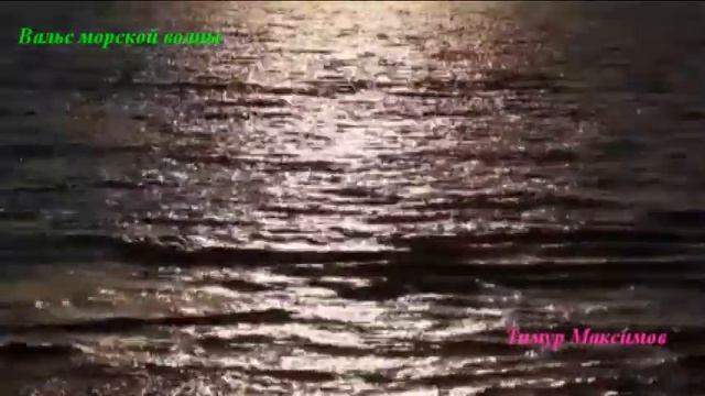 Вальс морской волны (Тимур Максимов) Вальс на фортепиано смотреть онлайн