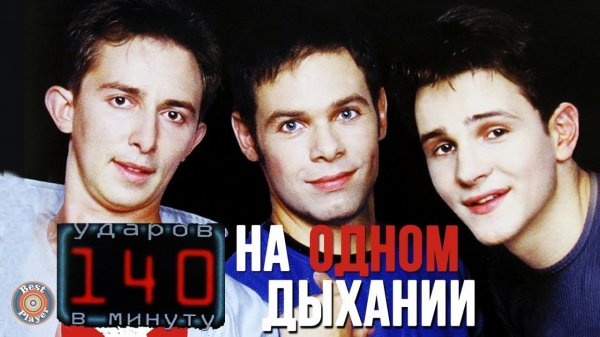 140 ударов в минуту - На одном дыхании (Альбом 1999) | Русская музыка