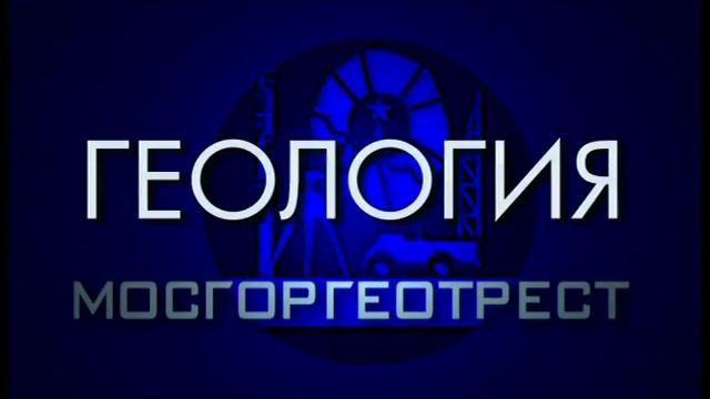 Рекламный проморолик для международной строительной выставке мосгоргеотрес смотреть онлайн