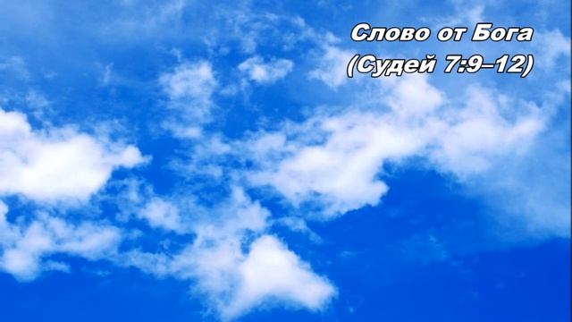 16.09.2013 Слово ободрения (Судей 7:9-18) смотреть онлайн