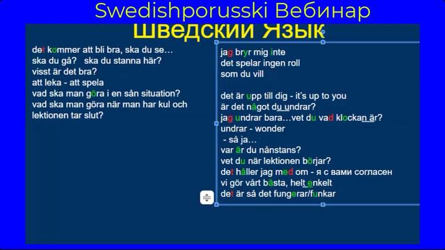 Шведский Язык Онлай урок Вебинар 010 Часть 4 из 4 смотреть онлайн