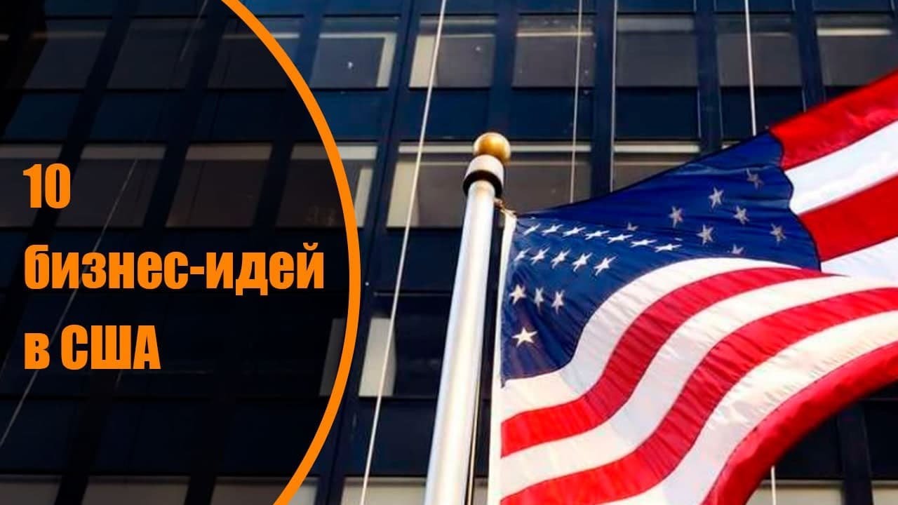 10 бизнес-идей в США.mp4