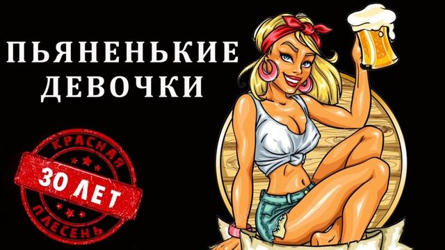 Красная плесень Пьяненькие девочки ( Danik) смотреть онлайн