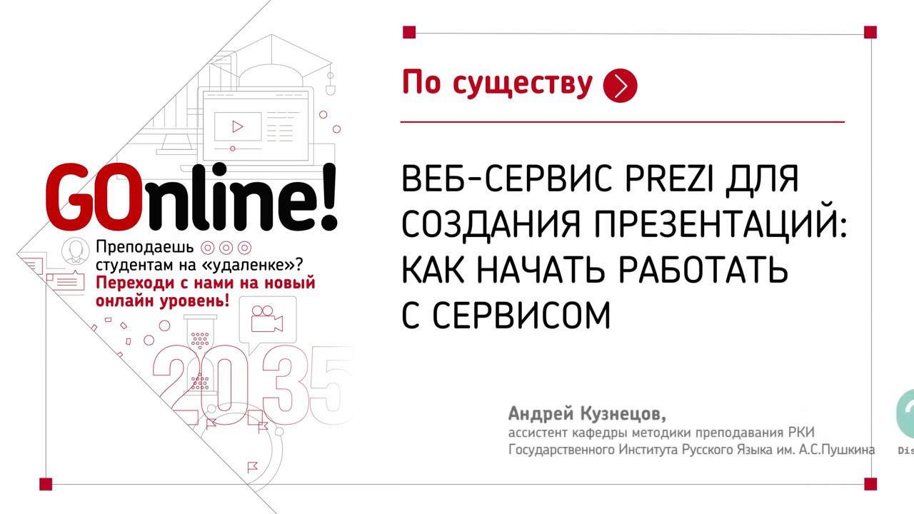 Веб-сервис Prezi для создания презентаций: как начать работать с сервисом смотреть онлайн