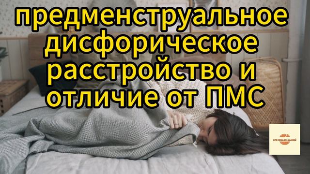 071 предменструальное дисфорическое расстройство смотреть онлайн
