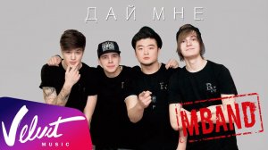 ПРЕМЬЕРА СИНГЛА: MBAND - Дай мне (fun-video)