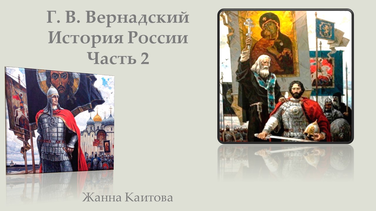 Г. В. Вернадский. История России. Часть 2 смотреть онлайн