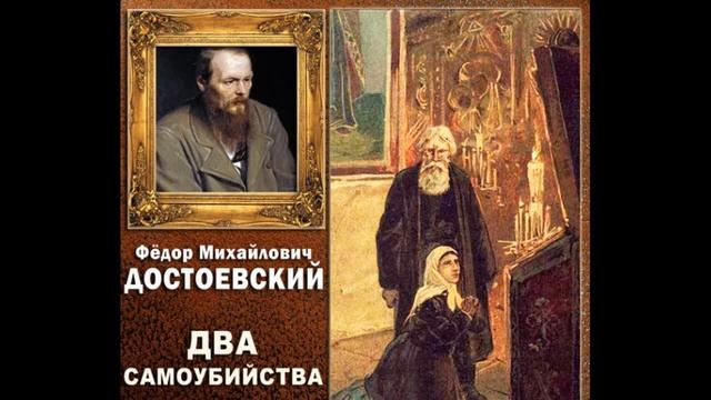 Два самоубийства - Ф.М. Достоевский (аудиокнига) смотреть онлайн