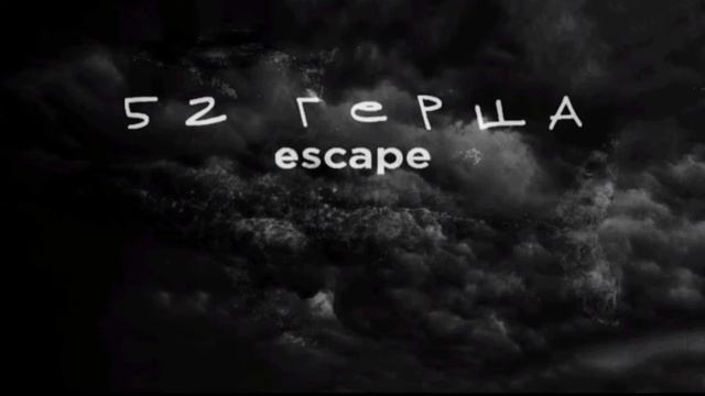 escape - 52 Герца смотреть онлайн