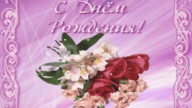 поздравить с юбилеем женщину смотреть онлайн