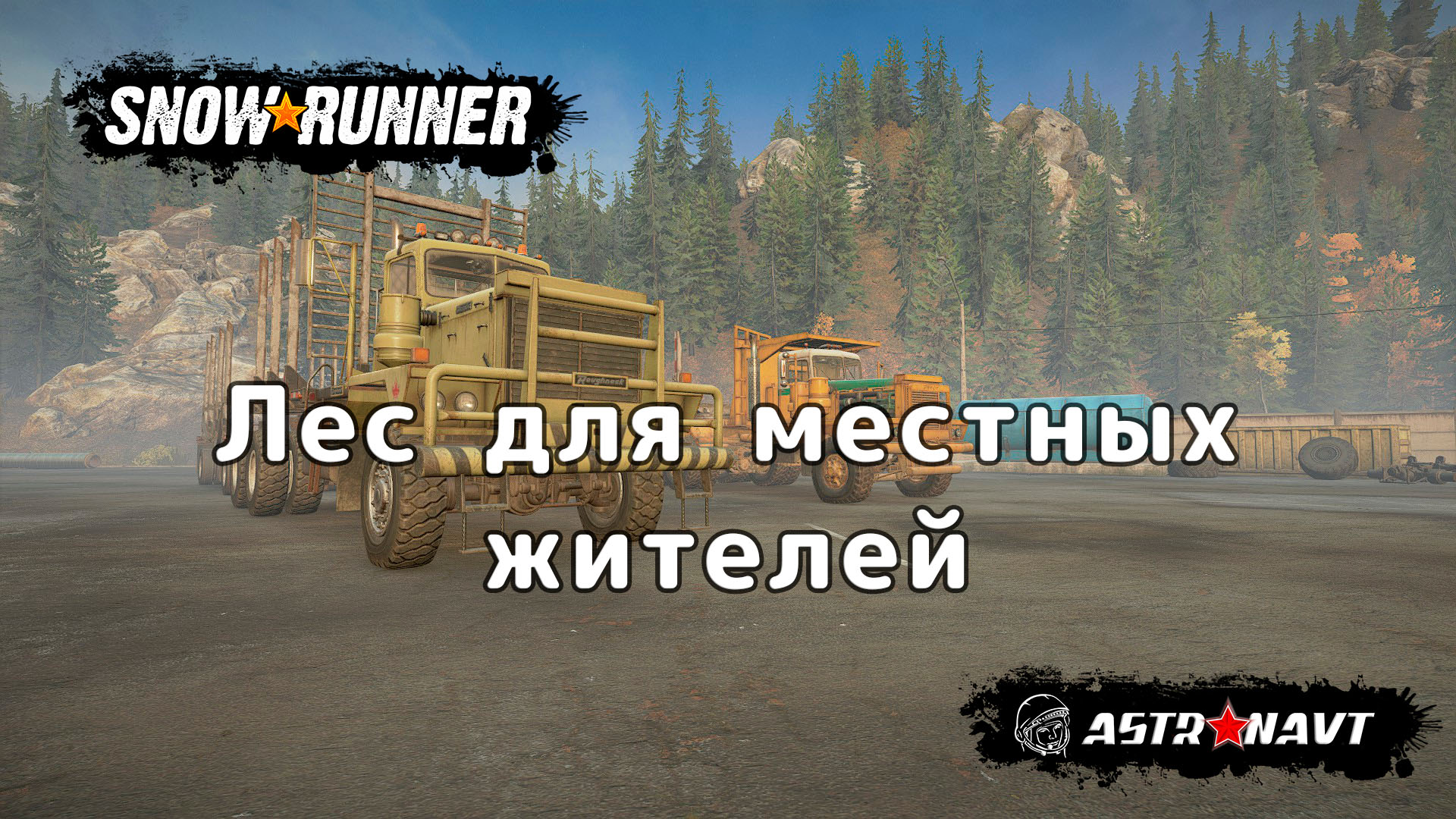 SnowRunner - Лес для местных жителей (Мичиган) смотреть онлайн