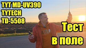 Тест в поле радиостанций TYT MD-UV390 и TYTECH TD-5508
