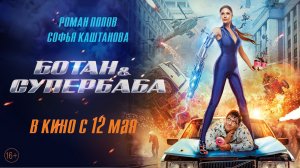 Ботан и Супербаба 16+