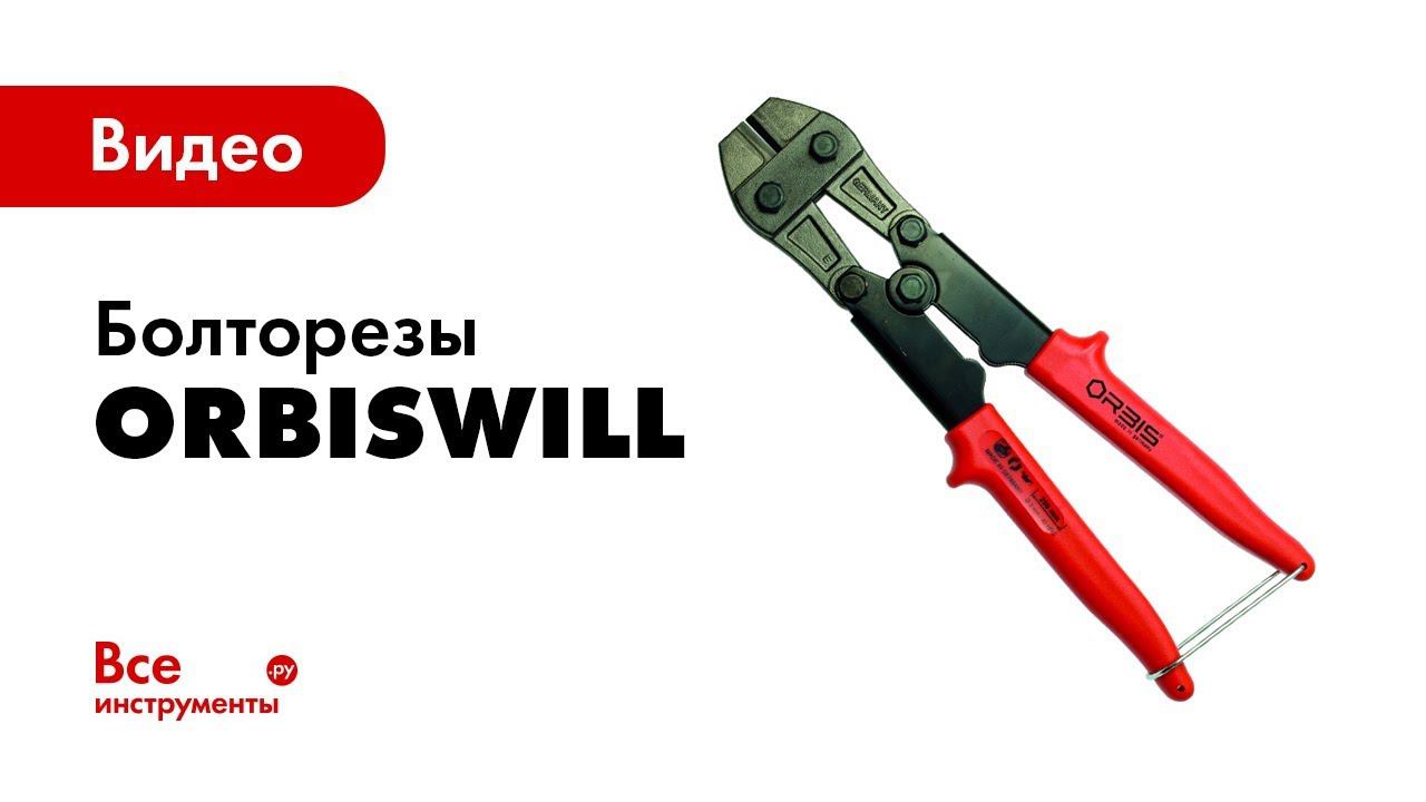 Болторезы OrbisWill