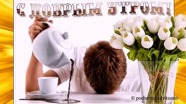 С_добрым_утром_и_хорошим_днем!_Отличного_настроения!!!.mp4 смотреть онлайн