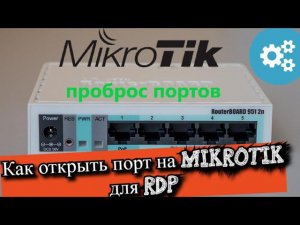 Как открыть порт на MikroTik для RDP?