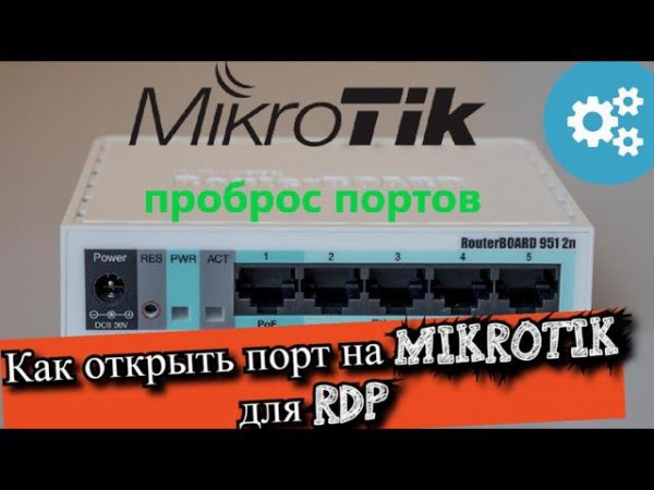 Как открыть порт на MikroTik для RDP?