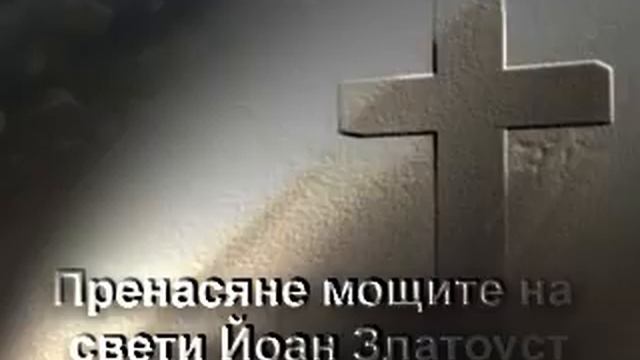 Пренасяне мощите на св. Йоан Златоуст смотреть онлайн